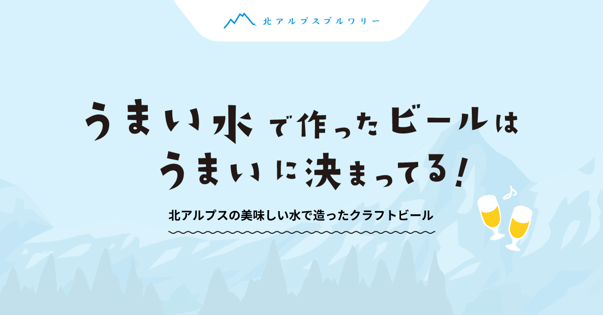 北アルプスブルワリー